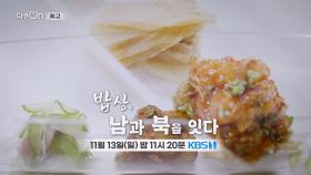 [예고] 밥상, 남과 북을 잇다 | KBS 방송