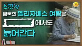 ★별5개달성★ 엘리자베스를 향한 영국의 세심함에 놀랄걸요!! [스펀지레전드] | KBS 041023 방송