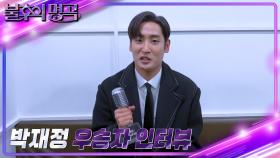 [인터뷰] 불후의 명곡 579회 전설의 K-POP 특집 2부 우승자 ⭐박재정⭐ | KBS 방송