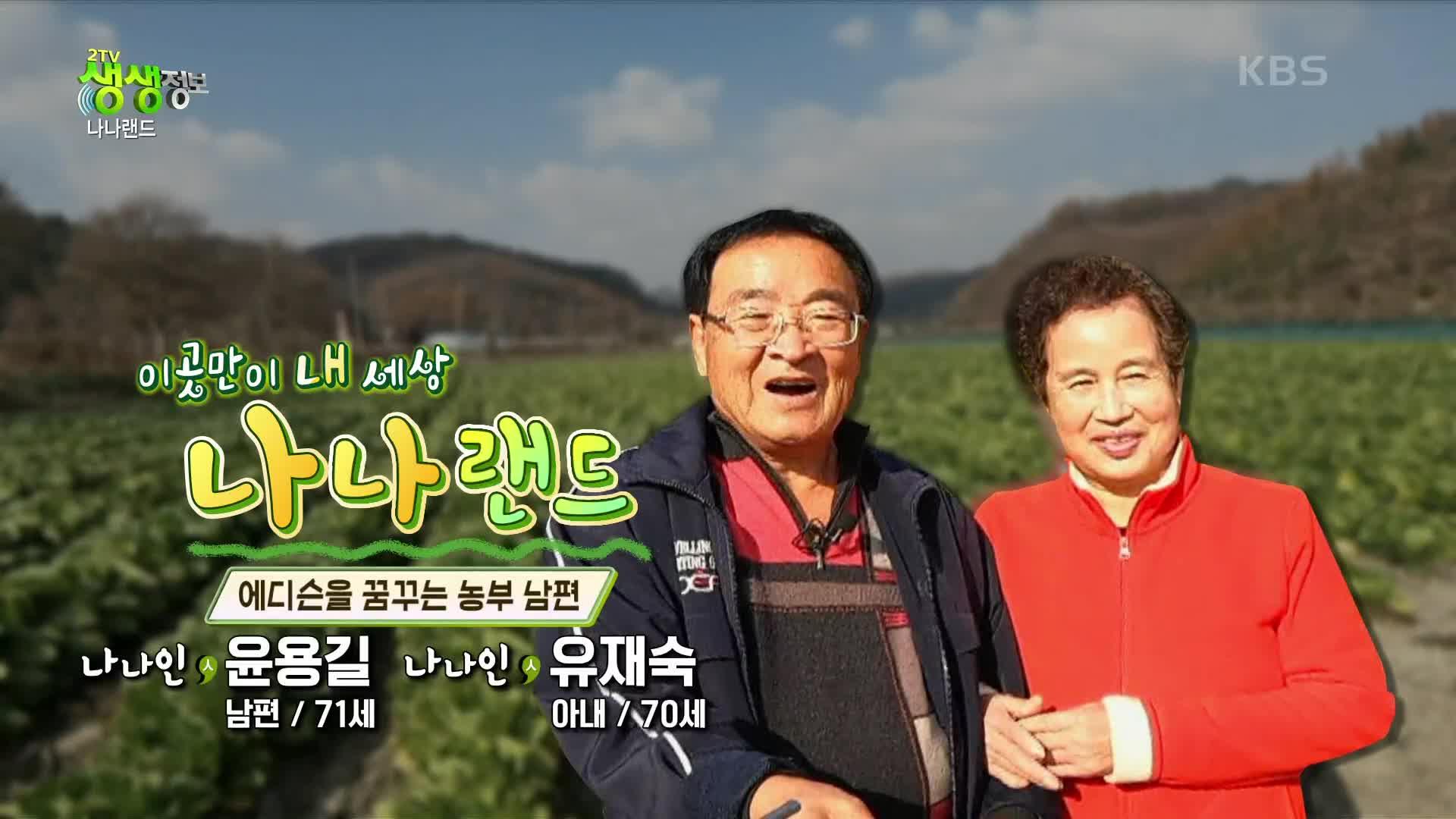 나나랜드 : 에디슨을 꿈꾸는 농부 남편 | KBS 221111 방송 | ZUM TV