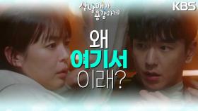 좋은 분위기의 이하나와 임주환을💞 마주쳐버린 김소은! 마침 걸려오는 전화..? | KBS 221112 방송