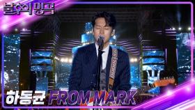 하동균 - FROM MARK | KBS 221112 방송