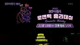 [예고]💟로맨틱 홀리데이 특집 2부💟 끝나지 않은 어느 때보다 따뜻한 가을밤 | KBS 방송