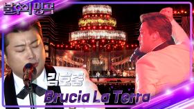 김호중 - Brucia La Terra | KBS 221112 방송