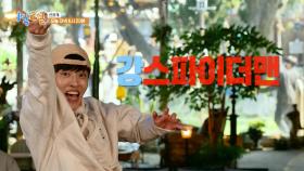 [선공개] 강 SKY 그 자체..👍 텐션 UP을 위한 ‘사진 찍기 게임’📸 | KBS 방송