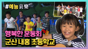 [#예능애락] 행복한 운동회🎾 군산내흥초등학교 🏫ㅣ KBS방송