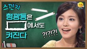 ❌절대! 실험하지 마세요!!❌ 형광등이 ○○에서도 켜진다구요? 이 영상에서 확인하세요! | KBS 041030 방송