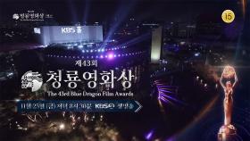 [예고] 올해 한국 영화의 총 결산✨️ 영화인과 배우들이 함께하는 ‘제 43회 청룡영화상 시상식’을 개최합니다⭐️ | KBS 방송