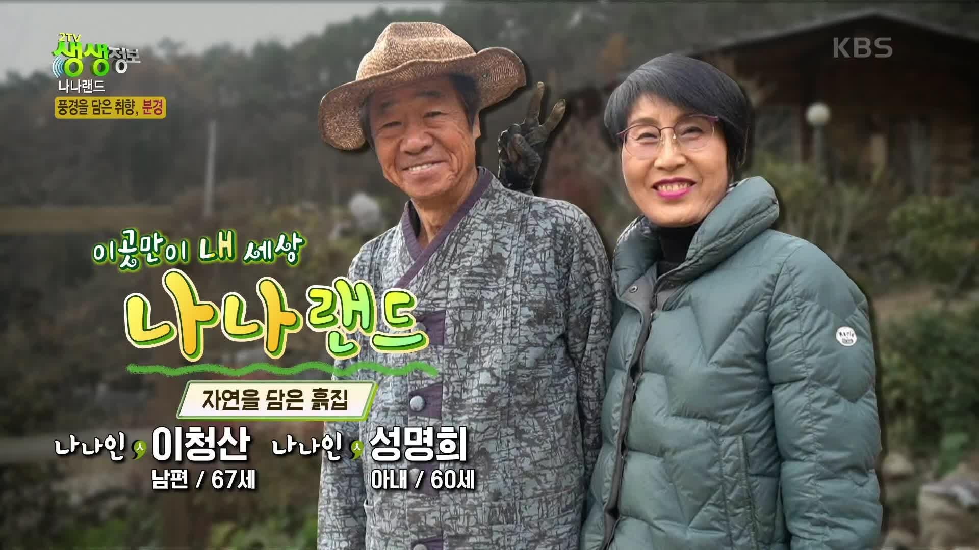 나나랜드 : 자연을 담은 흙집 | KBS 221118 방송 | ZUM TV