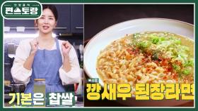 깡새우된장라면★순씨의 비법 찹쌀육수X숙성된장X보리새우 튀김의 콜라보~ | KBS 221118 방송