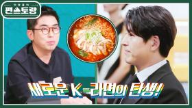 [어라면] 극찬에 어남선생 뿌듯! 은은한 마라를 입은 한국식 매운맛 라면의 탄생 | KBS 221118 방송