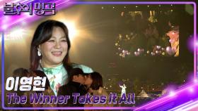 이영현 - The Winner Takes It All ＜영화 ‘맘마미아’OST＞ | KBS 221119 방송