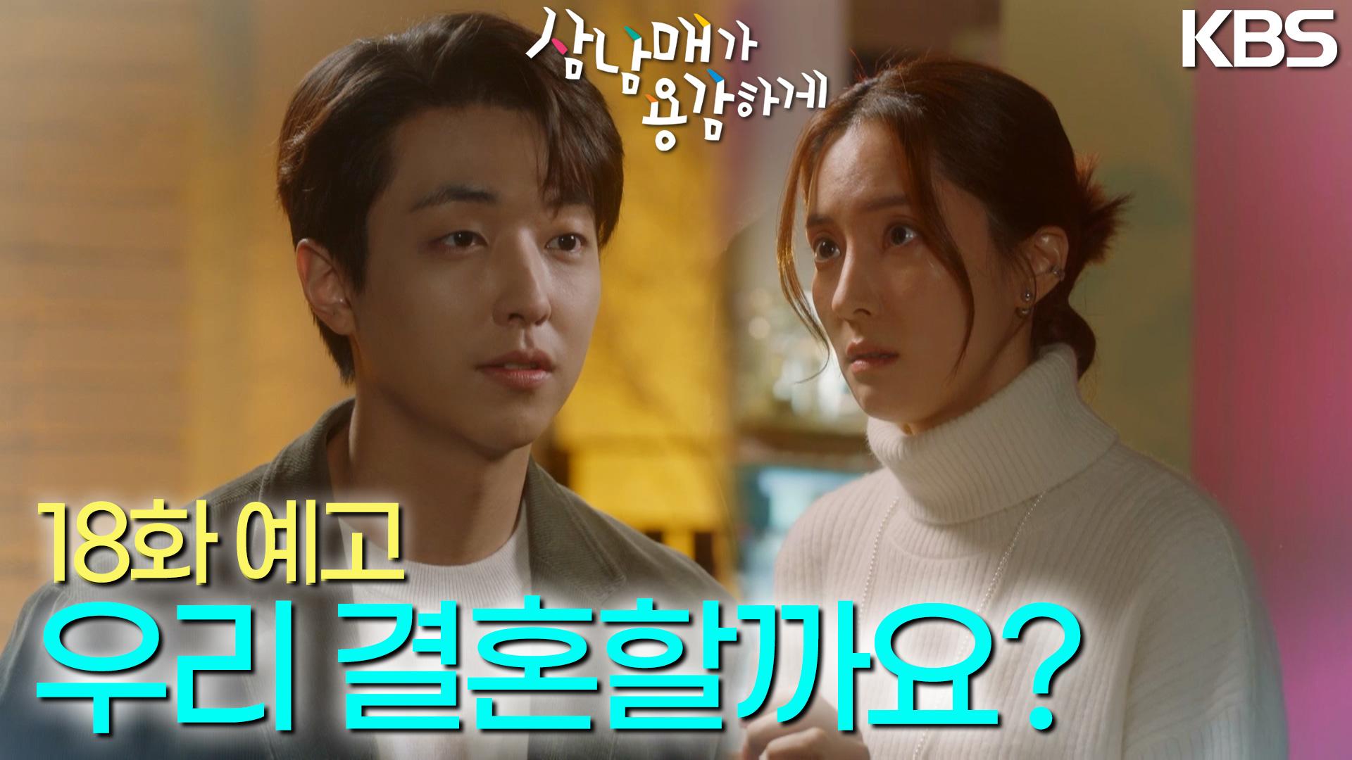 [18회 예고] 우리 결혼할까요? | KBS 방송 | ZUM TV