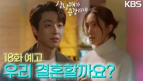 [18회 예고] 우리 결혼할까요? | KBS 방송