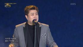 김호중+뉴위즈덤하모니 - 홀로아리랑 | KBS 221120 방송