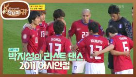 다시 돌아보는 구자철의 2011 아시안컵⚽ | KBS 221120 방송