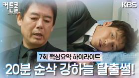 [7회 #하이라이트#] ＂야 다 나갔어 연기 그만해＂ 강하늘의 연회장 탈출 방법은?!🔥 | KBS 방송