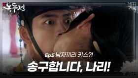[숏드] [조선로코-녹두전 Ep.5] 강태오x장동윤 키스.. 진짜 찐하게도 한다 ㅋㅋㅋ 전 반대합니다⛔ ㅣ KBS방송