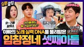 [십분클립] 부전자전👨‍👦 아빠 닮아서 노래 실력도 뛰어난 임창정의 셋째 아들👍 예체능 DNA 가득한 창정네 가족 SSUL 모음집ㅣ KBS방송