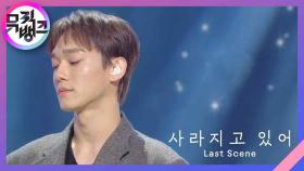 사라지고 있어 (Last Scene) - 첸 (CHEN) | KBS 221125 방송