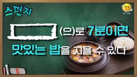 전기밥솥과 차이가 별로 없다구요? 7분이면 가능🍚 집에서 지금 해보세요! [스펀지레전드] | KBS 041106 방송