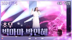 [4K 직캠] 빅마마 박민혜 - 초우 | KBS 방송