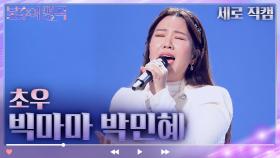 [세로 직캠] 빅마마 박민혜 - 초우 | KBS 방송