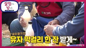 천수가 기다리고 기다리던 새참 타임! 달달한 고흥 유자 막걸리의 맛😋 | KBS 221126 방송