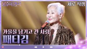 [세로 직캠] 패티김 - 가을을 남기고 간 사랑 | KBS 방송