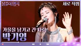 [세로 직캠] 박기영 - 가을을 남기고 간 사랑 | KBS 방송