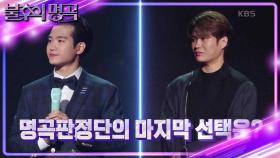 ※최종 결과※ 조명섭 vs 김기태! 명곡판정단의 선택은?! | KBS 221126 방송