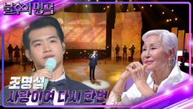 조명섭 - 사랑이여 다시 한번 | KBS 221126 방송