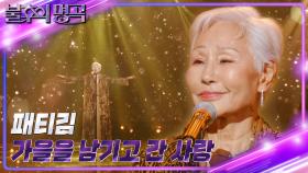 패티킴 - 가을을 남기고 간 사랑 | KBS 221126 방송