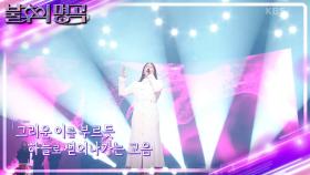 하늘로 올라가는 목소리! 목소리 하나로 그려지는 서사를 보여준 박민혜(빅마마)! | KBS 221126 방송