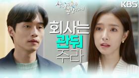 ＂회사일은 관둬 줬으면 좋겠다＂ 김소은에게 회사를 그만두라 하는 양대혁💢 | KBS 221127 방송