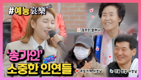 [#예능애락] 송가인의 ❛소중한 인연들❜💕 ㅣ KBS방송