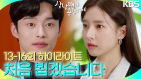 [13-16회 하이라이트] 처음 뵙겠습니다 김소은을 모르는 척하는 양대혁! | KBS 방송