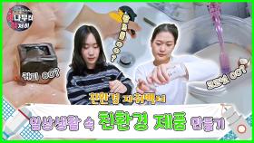[지하철 시즌4] 2화 친환경 자취백서 - 일상생활 속 친환경 제품 만들기🛠 | KBS 방송