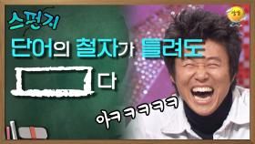 아?? 정말 그렇네요!!ㅋㅋㅋ 철자가 틀려도 ○○다!! [스펀지레전드] | KBS 041106 방송