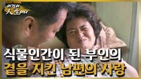 식물인간이 된 부인의 곁을 지킨 남편의 놀라운 사랑 이야기 [이것이 인생이다 171화]ㅣKBS 041005 방송