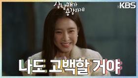 ＂나도 고백할 거야＂ 군 고구마로 알게 된 김승수의 마음! 김소은 설렘 100%💟 | KBS 221203 방송