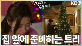 [눈물 엔딩] 김소은의 고백을 거절한 김승수, 말과는 다르게 집 앞에 준비하는 트리🎄🎅🏻 | KBS 221203 방송
