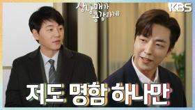 ＂저도 명함 하나만..＂ 서로를 떠보고 있는 이유진과 김승수! | KBS 221203 방송