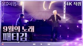 [4K 직캠] 패티김 - 9월의 노래 | KBS 방송