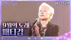 [세로 직캠] 패티김 - 9월의 노래 | KBS 방송