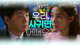 💟고백하는 김소은과💟 딸의 존재를 말하는 김승수 ＂우리.. 사귀면 어때요?＂ | KBS 221203 방송