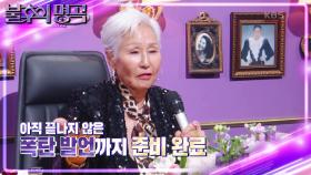 웃음꽃이 활짝 폈던 행복한 시간🌼 끝나지 않은 패티 김의 반전 매력?💟 | KBS 221203 방송
