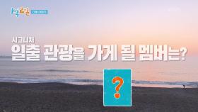 [예고] 하나빼기투어의 대미를 장식할 일출 관광을 가게 될 멤버는?! | KBS 221127 방송
