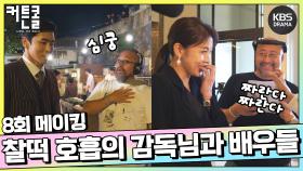 [메이킹] 척하면 척! 소울 넘치는 감독님과 찰떡같이 연기하는 배우들! | KBS 방송