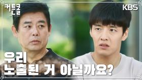 가족들에 정체를 들통났을 거라 직감한 강하늘?! | KBS 221206 방송